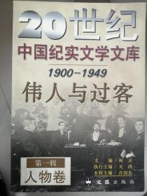 20世纪中国纪实文学文库（第一辑至第五辑共18册合售）
