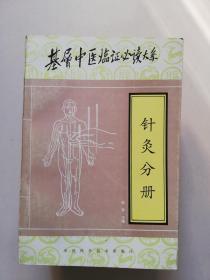 基层中医临证必读大系针灸分册