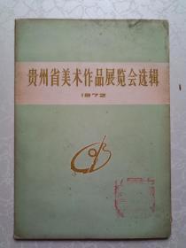贵州省美术作品展览会选辑（1972）【画片20张全】