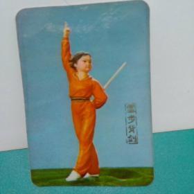 年历卡片 1975  灵步背剑