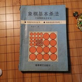 象棋基本杀法