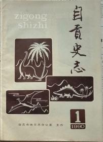 自贡史志   1990年1期总26期