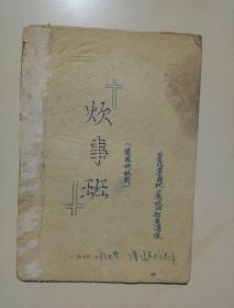 炊事班（联队快板剧）1948年华北军区炮二旅政治部宣传队钢笔手写