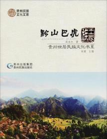 黔山巴虎：土家族/贵州世居民族文化书系