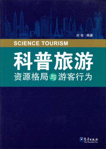 科普旅游资源格局与游客行为