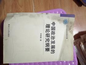 中国政治发展的理论研究纲要