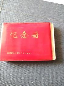 1978年《纪念册》记录有关计划生育的工作记录本