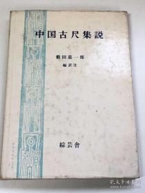 中国古尺集説     矩斉　羅福頤　楊寛　王国維著作の译注本   【正版 可开票】