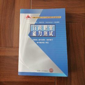 安徽省各级机关2009年考试录用公务员参考用书《行政职业能力测试》