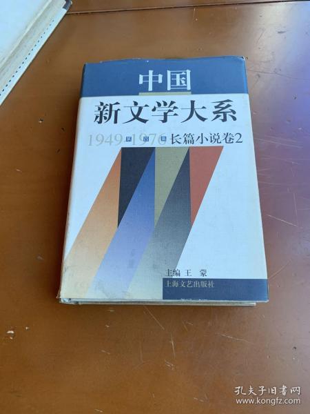 中国新文学大系1949-1976：第4集·长篇小说卷2