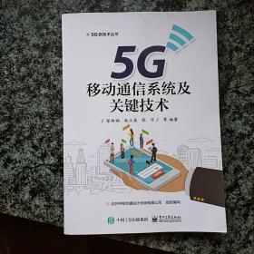 5G移动通信系统及关键技术