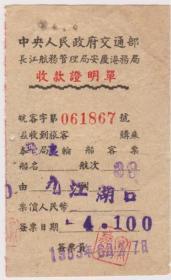 50年代中央政府长江船运收款证明单