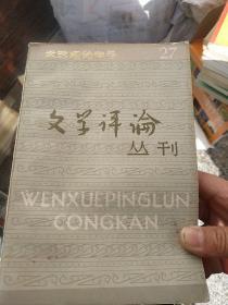 文学评论丛刊 第二十七辑