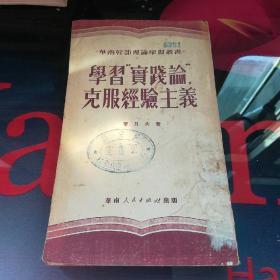 《学习“实践论”，克服经验主义》