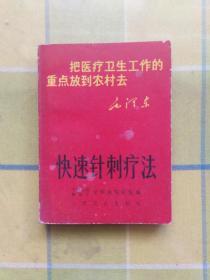 快速针刺疗法（64开本）