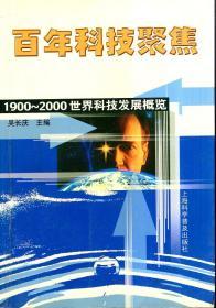 百年科技聚焦.1900-2000世界科技发展概览2002年1版1印