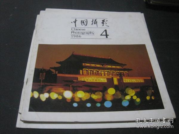 中国摄影 1986年第4期
