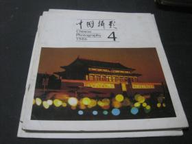 中国摄影 1986年第4期