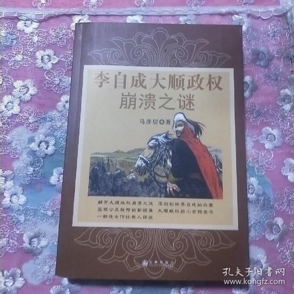 李自成大顺政权崩溃之谜