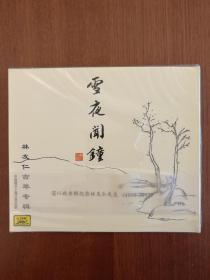 林友仁古琴专辑：雪夜闻钟（CD）（含一张CD)