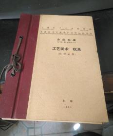 工艺美术 玩具(上海市手工业局企业标准)1964年资料（机绣枕套 玉雕 牙雕 红木 乐器 屏风 玩具 戏服 等等）