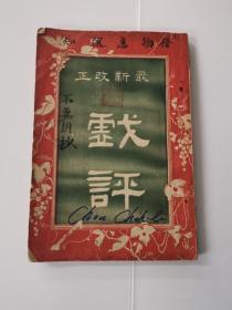 戏评
