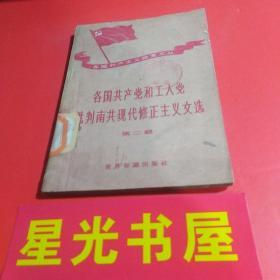 各国共产党和工人党批判南共现代修正主义文选（第二辑）（ 1版1印）..