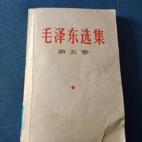 《毛泽东选集》第五卷，1977版，一版一次
