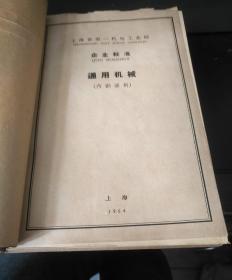 上海市第一机电工业局企业标准（工艺装备 通用测试方法通用机械）1964年资料（包括真空设备 泵 空压冷冻机械 阀门管道附件 等等