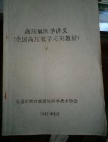 高压氧医学讲义（全国高压氧学习班教材下）