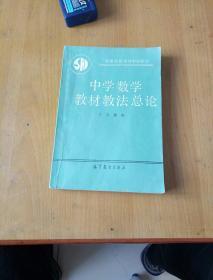 高等师范专科学校教材  中学数学教材教法总论