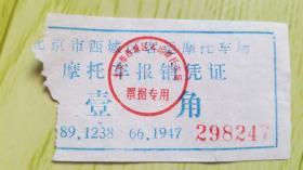 北京市西城区客运摩托车票（票价：壹角）