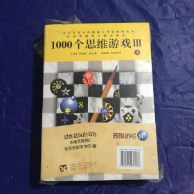 1000个思维游戏Ⅲ（上下）