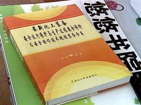 最新化工装备安全运行维护与生产过程安全评价及安全操作技术规程实务全书（第四册） 硬精装