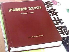 《汽车维修技师》杂志合订本（2008年1-6期）硬精装