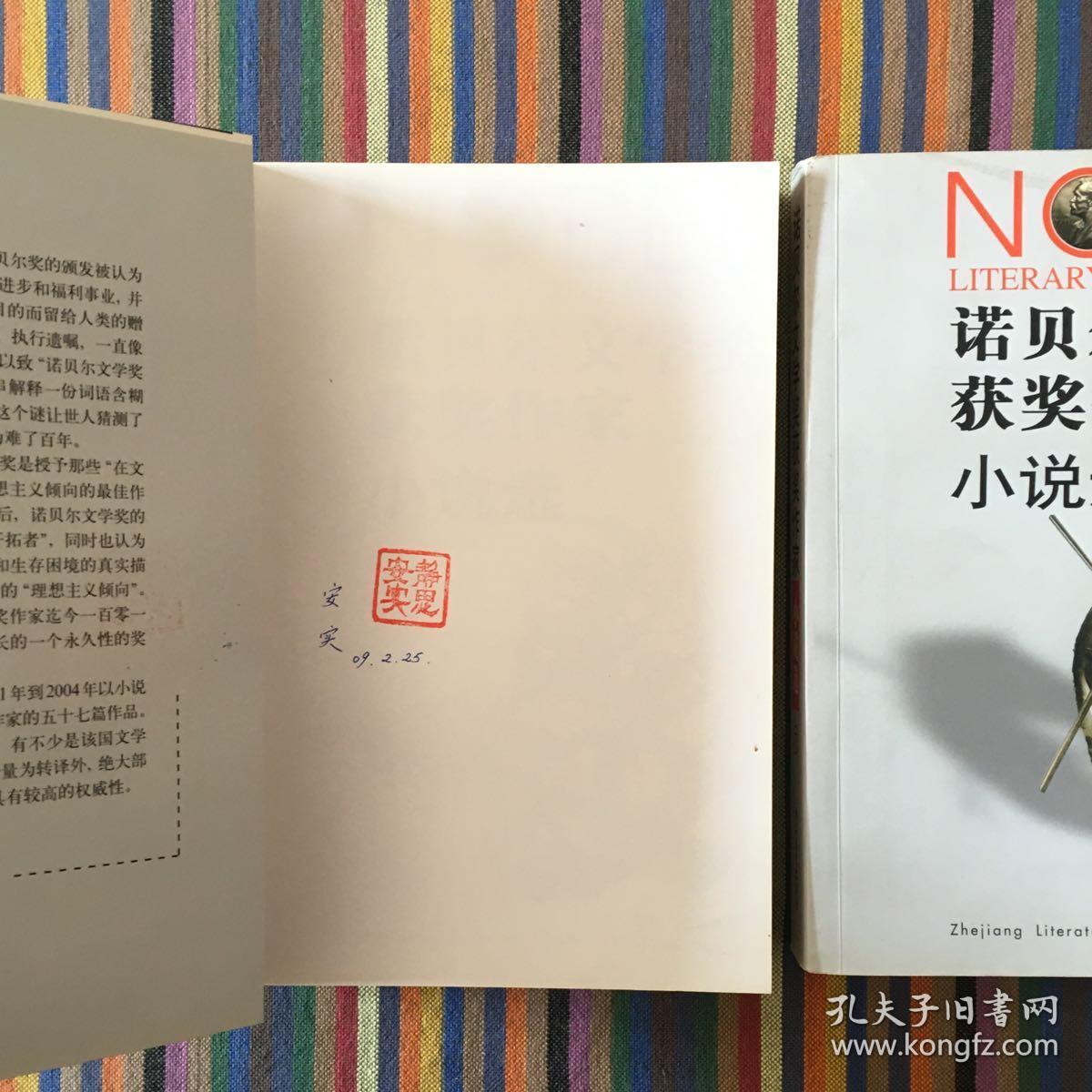 诺贝尔文学奖获奖作家小说选（上）