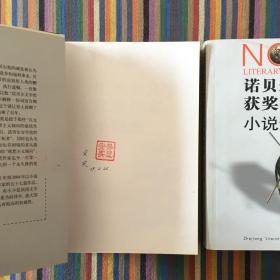 诺贝尔文学奖获奖作家小说选(上)