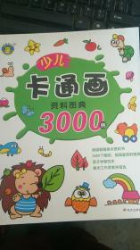少儿卡通画资料图典3000例