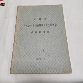 成都市一九九一年科技成果展览交易大会