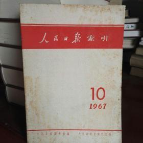 人民日报索引(1967   第10期)