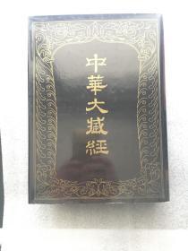 中华大藏经（17）（一版一次）