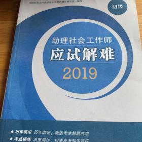 社会工作者初级2019社工考试教材助理社会工作师应试解难