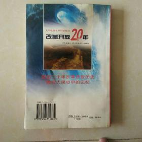 改革开放20年:大型电视系列片解说词