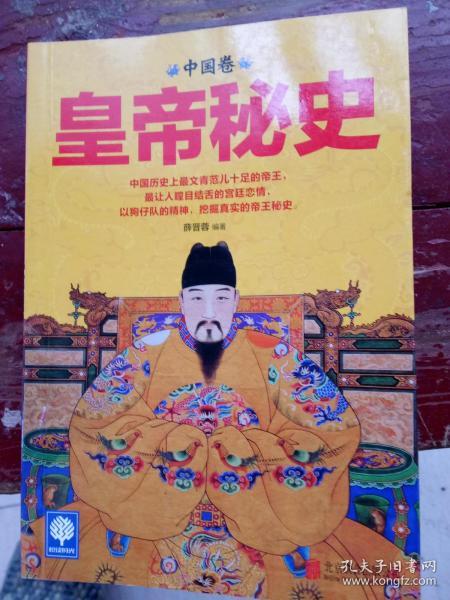 皇帝秘史（中国卷）
