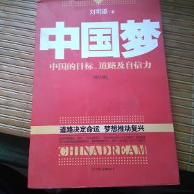 中国梦：后美国时代的大国思维与战略定位