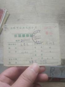 上海市公共交通公司 家属就诊卡 1961年