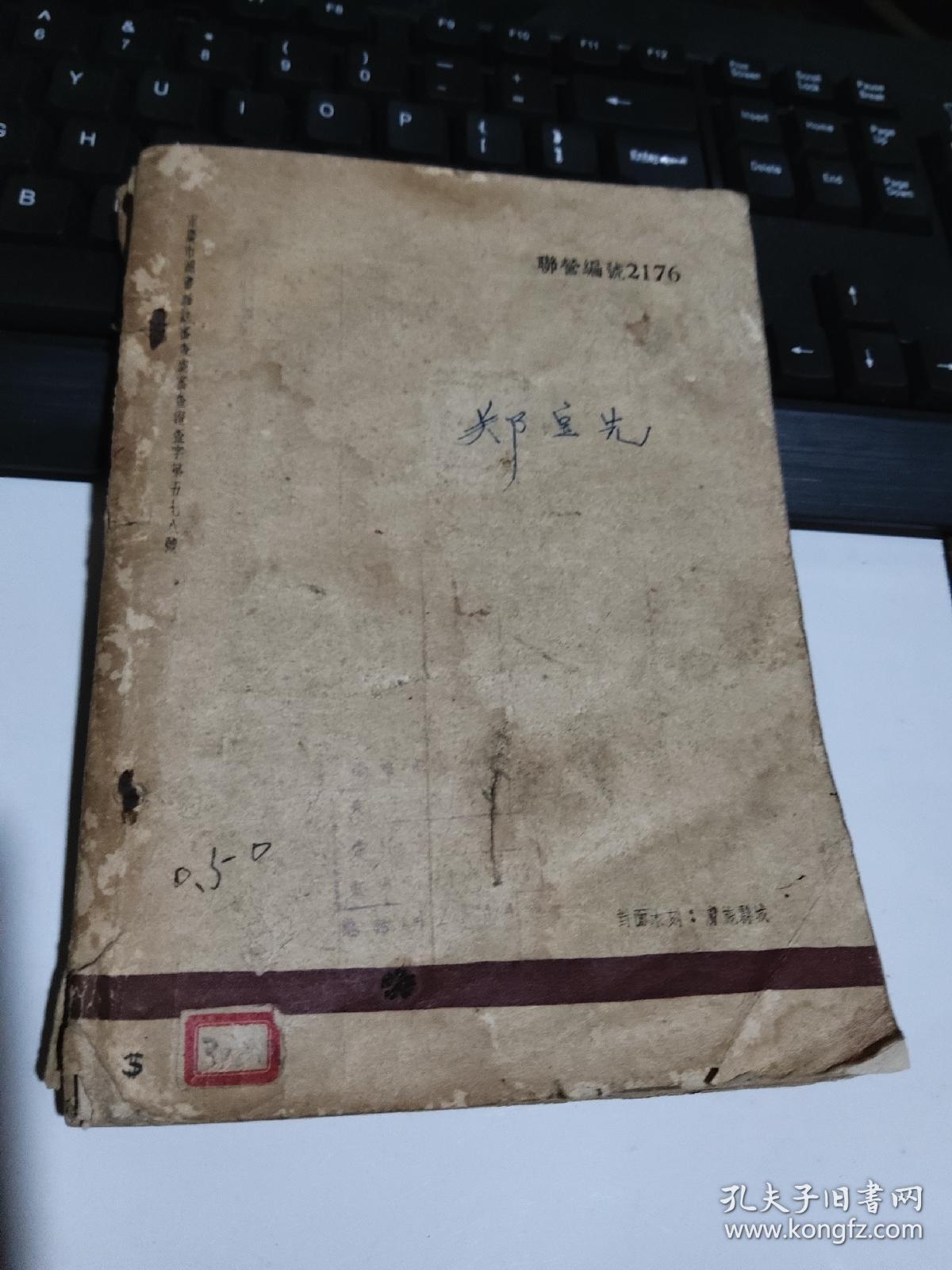 毛边本 延安一月1946年再版  有藏书票