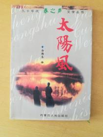 太阳风 （九十年代春之声文学丛书） 白朝蓉 签赠