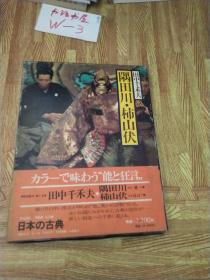 隅田川·柿山伏（日文）精装 现代语译日本的古典14