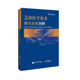 急诊医学技术操作流程图解 美拉萨·甘蒂Latha Ganti 著